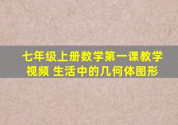 七年级上册数学第一课教学视频 生活中的几何体图形